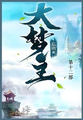 大梦主: 第十二部 - 忘语 - cover