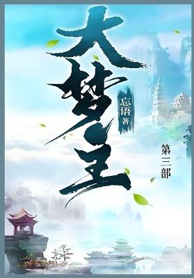 大梦主: 第三部 - 忘语 - cover