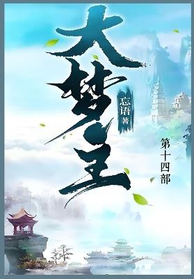 大梦主: 第十四部 - 忘语 - cover