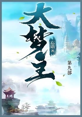 大梦主: 第九部 - 忘语 - cover