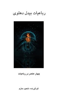 رباعیات بیدل دهلوی - cover
