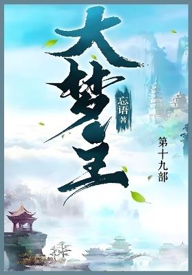 大梦主: 第十九部 - 忘语 - cover