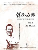傅抱石传 Biography of Fu Baoshi