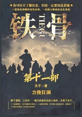 铁骨：第十一部 - 天子 - cover