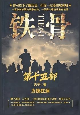 铁骨：第十五部 - 天子 - cover