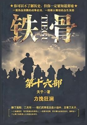 铁骨：第十六部 - 天子 - cover