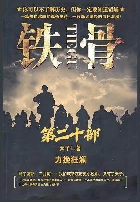 铁骨：第二十部 - 天子 - cover