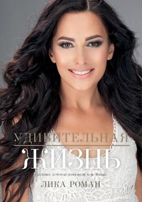 Life with a Purpose: Удивительная жизнь - Lika Roman - cover