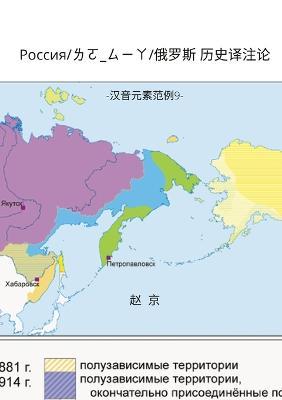 Russian History Translation and Study: Chinese Phonetic Elements series 9 - Jing Zhao - cover
