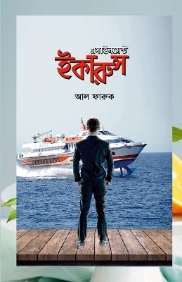এসাইনমেন্ট ইকারুস - এ এফ এম বিল খান - cover
