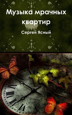 Музыка мрачных квартир - Сергей Ясный - cover