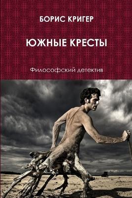 Southern crosses - Boris Kriger - cover
