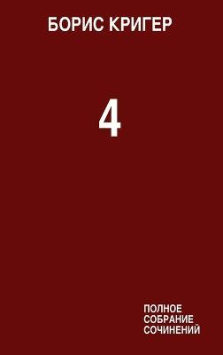 Complete Works Volume 4 - Boris Kriger - cover