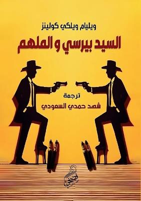 ????? ????? ??????? - William Wilkie Collins - cover