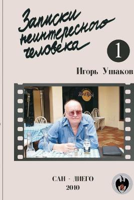 Записки неинтересного человека (1) - Игорь Ушаков - cover