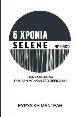 5 ?????? Selene 2015-2020: ??a ta ?e?µe?a p?? de? µp??a? st? pe???d??? - Evridiki Manteli - cover
