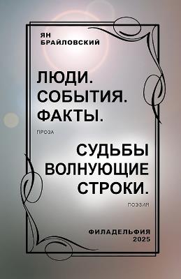 ЛЮДИ. СОБЫТИЯ. ФАКТЫ. Проза: СУДЬБЫ ВОЛНУЮЩИЕ СТРОКИ. Поэзия - Yan Braylovskiy - cover