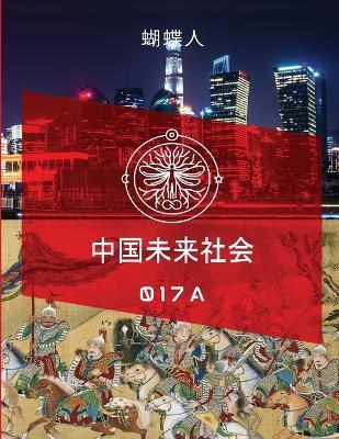 未来中国社会 017a - 蝴蝶人 - cover