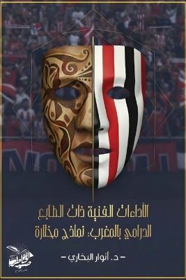الأداءات الفنية ذات الطابع الدرامي في الم: نماذج مختارة - أنوار البخاري - cover