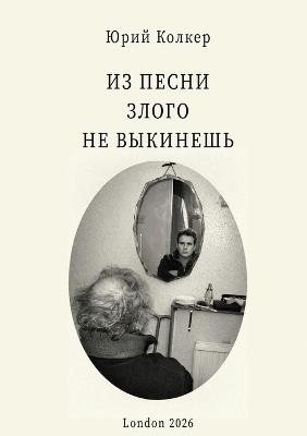 ИЗ ПЕСНИ ЗЛОГО НЕ ВЫКИНЕШЬ: ПРОШЛОЕ С БАНТИКОМ - Юрий КОЛКЕР - cover