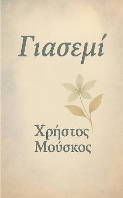 Γιασεμί - Χρήστος Μούσκος - cover