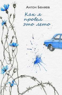 Как я провел это лето - Anton Beliayev - cover