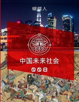 未来中国社会 008a - 蝴蝶人 - cover