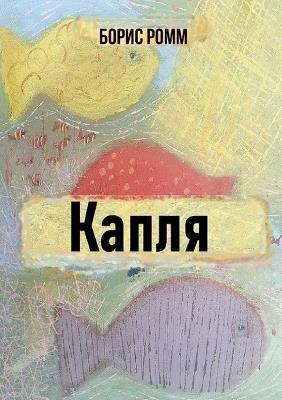 Kaplya - Boris Romm - cover