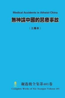 無神論中國的醫療事故 Medical Accidents in Atheist China - Xuanjun Xie - cover