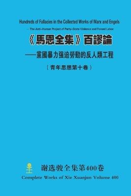 《馬恩全集》百謬論 --黨國暴力强迫勞動的反人類工程 Hundreds of Fallacies in the Collected Works of Marx and Engels - Th - Xuanjun Xie - cover