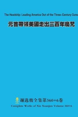 元首帶領美國走出三百年魔咒 The Headship: Leading America Out of the Three-Century Curse - Xuanjun Xie - cover
