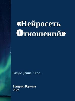 Нейросеть отношений - Екатерина Воронова - cover