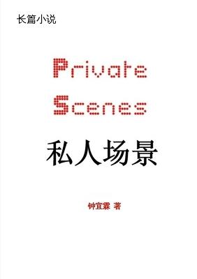 ???? Private Scenes: Private Scenes - Yilin Zhong,??? ? - cover
