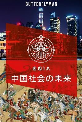 中国社会の未来 - Butterflyman - cover