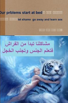 المشاكل تبدأ من الفراش تجنبوا الخجل - دكتور محمد عامر خليفة - cover