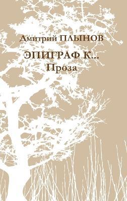 Epigraph. Prose - Дмитрий Плынов - cover