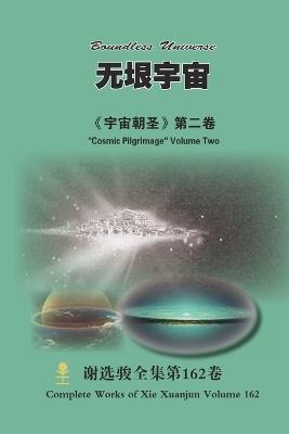 无垠宇宙 Boundless Universe: 《宇宙朝圣》第二卷 Cosmic Pilgrimage Volume Two - Xuanjun Xie - cover
