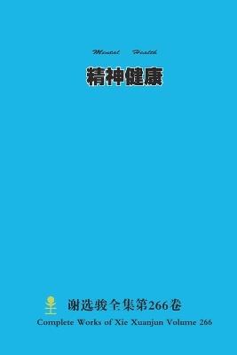 精神健康 Mental Health - Xuanjun Xie - cover