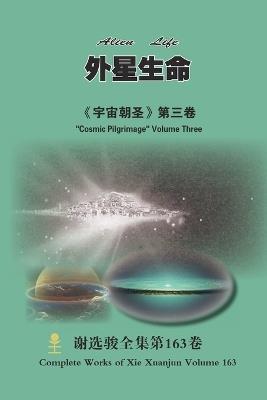 外星生命 Alien Life: 《宇宙朝圣》第三卷 "Cosmic Pilgrimage" Volume Three - Xuanjun Xie - cover
