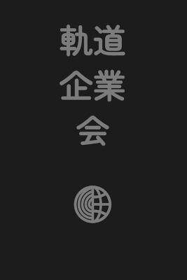 軌道企業会: Orbit Business Society (Japanese Edition) - Robbie Conceptuel - cover