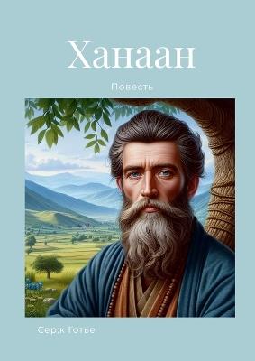 Khanaan - Serguei Sleptchenko - cover