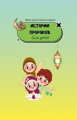 Истории пророков для детей - Маргарит Бартоломеус - cover