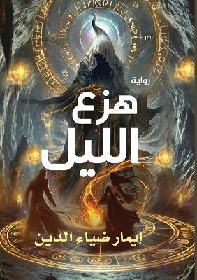 هزع الليل - إيمار ضياء الدين - cover