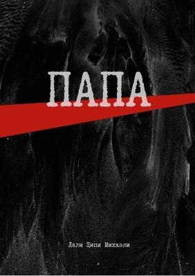 Папа: Элегия - Лали Ципи Михаэли - cover