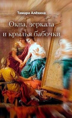 Okna, zerkala i kryl'ya babochki - Tamara Alyokhina - cover