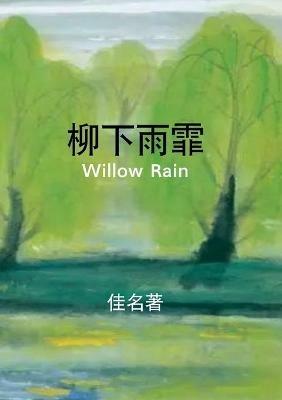 ????: Willow Rain - Michael Luo - cover