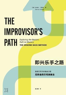 The Improvisor's Path (Mandarin): Exploring The Bassist's Path To Mastery - Damian Erskine - cover