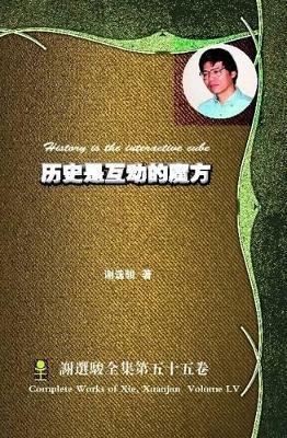 History is the Interactive Cube - Xuanjun Xie - cover
