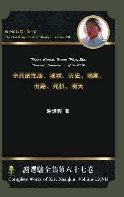 Nature, Current, History, Mess, Exit, Terminal, Tomorrow...of the Ccp,,,,,, - Xuanjun Xie - cover