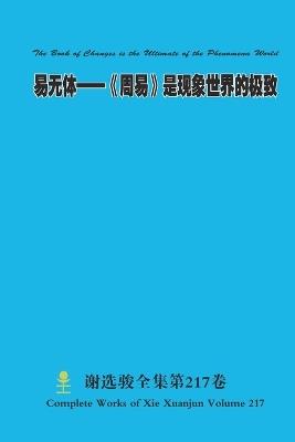 易无体--《周易》是现象世界的极致 The Book of Changes is the Ultimate of the Phenomena World - Xuanjun Xie - cover